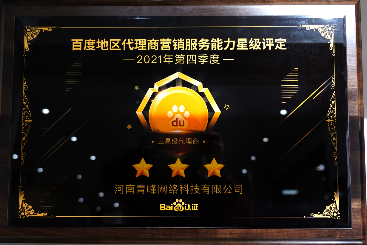 河南青峰网络科技有限公司-荣获百度营销服务能力三星级代理商