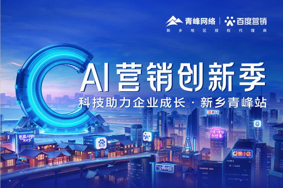 6月16日AI营销创新季--科技助力企业成长·新乡青峰站