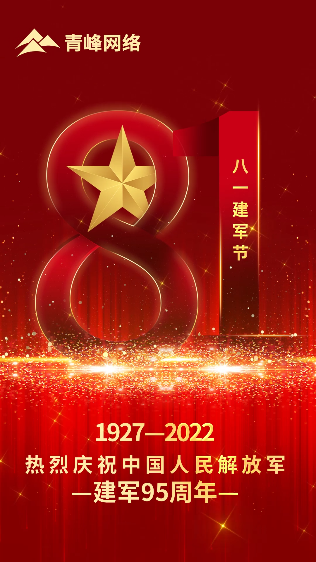 【八一建军节 】1927-2022 热烈庆祝中国人民解放军，建军95周年。